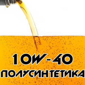 Полусинтетическое масло 10w-40 Донецк